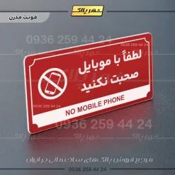 تابلو پلاک راهنما لطفا با موبایل صحبت نکنید - تصویر 8